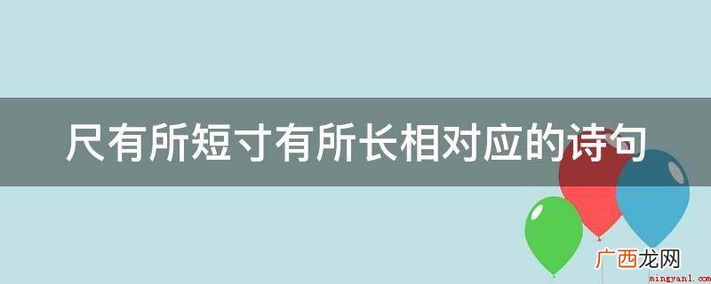 梅须逊雪三分白,雪却输梅一段香 尺有所短寸有所长相对应的诗句