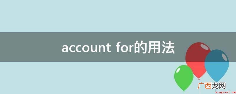 accountfor every cent you spen account for的用法
