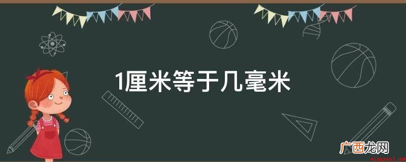公分是一个长度计量单位,相当于一米的百分之一 1厘米等于几毫米