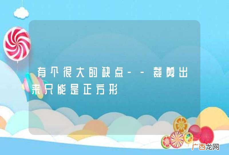 有个很大的缺点--裁剪出来只能是正方形