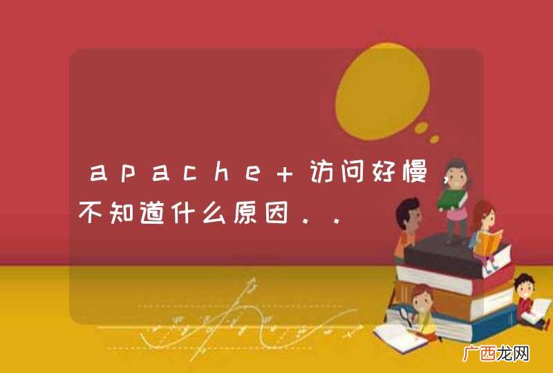 apache 访问好慢，不知道什么原因。。