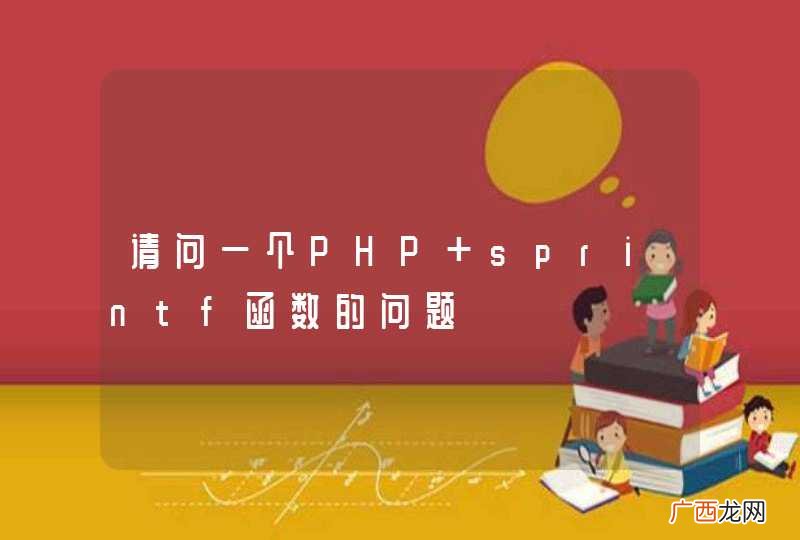 请问一个PHP sprintf函数的问题