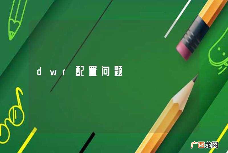 dwr配置问题