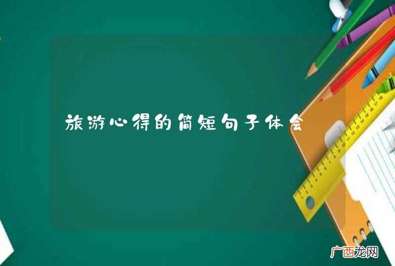 旅游心得的简短句子体会