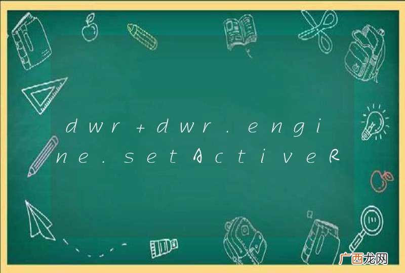 dwr dwr.engine.setActiveReverseAjax问题
