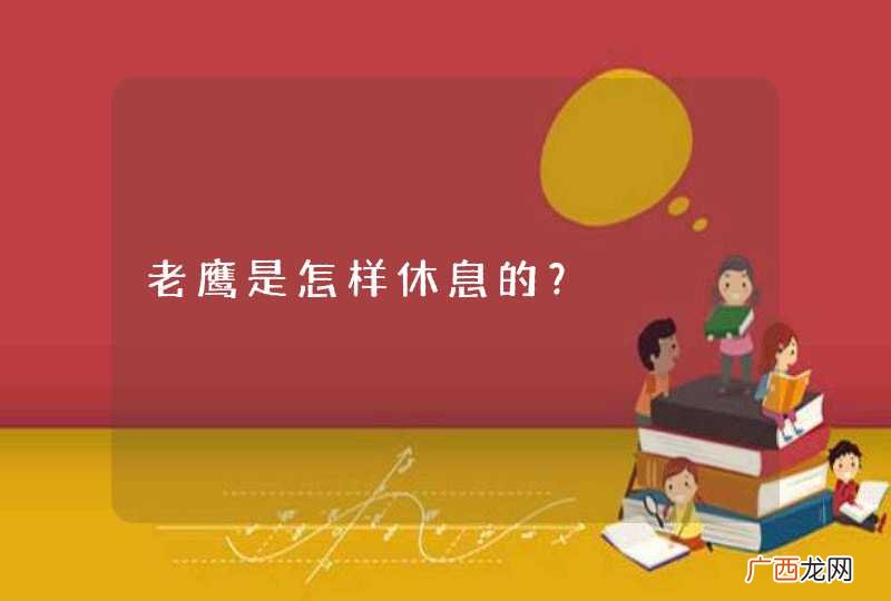 老鹰是怎样休息的？