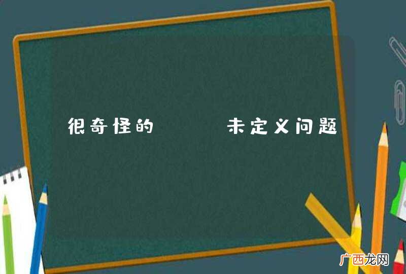 很奇怪的dwr未定义问题