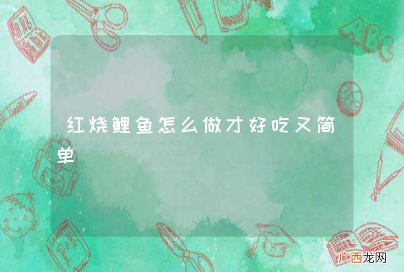 红烧鲤鱼怎么做才好吃又简单