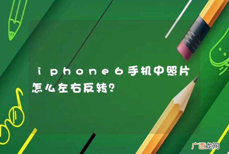 iphone6手机中照片怎么左右反转？