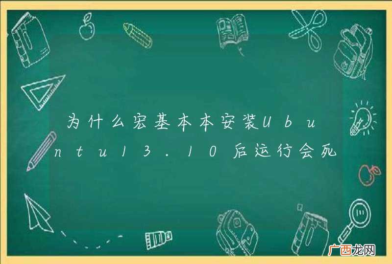 为什么宏基本本安装Ubuntu13.10后运行会死机？