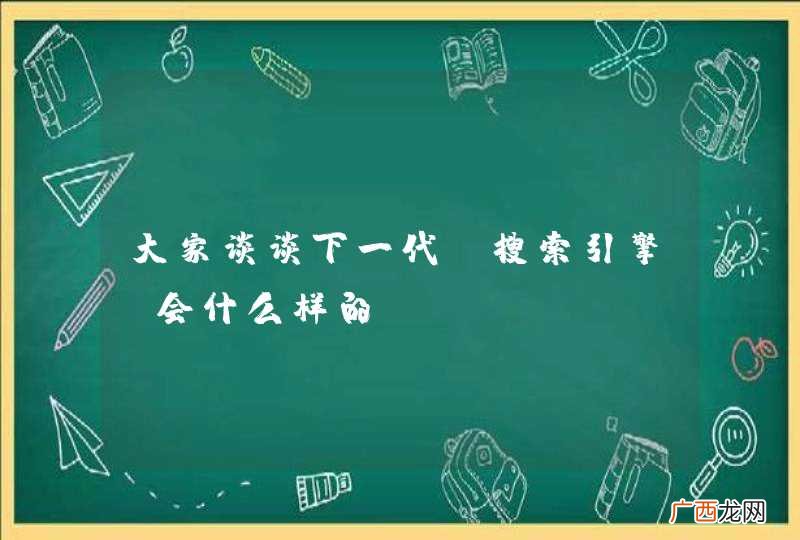 大家谈谈下一代 搜索引擎 会什么样的