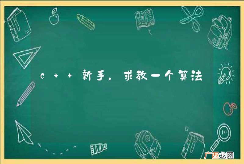 c++新手，求教一个算法