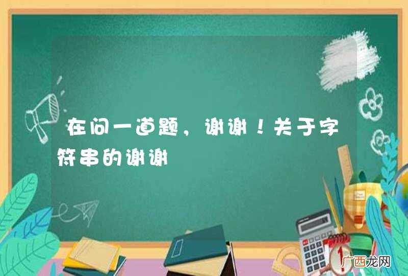 在问一道题，谢谢！关于字符串的谢谢