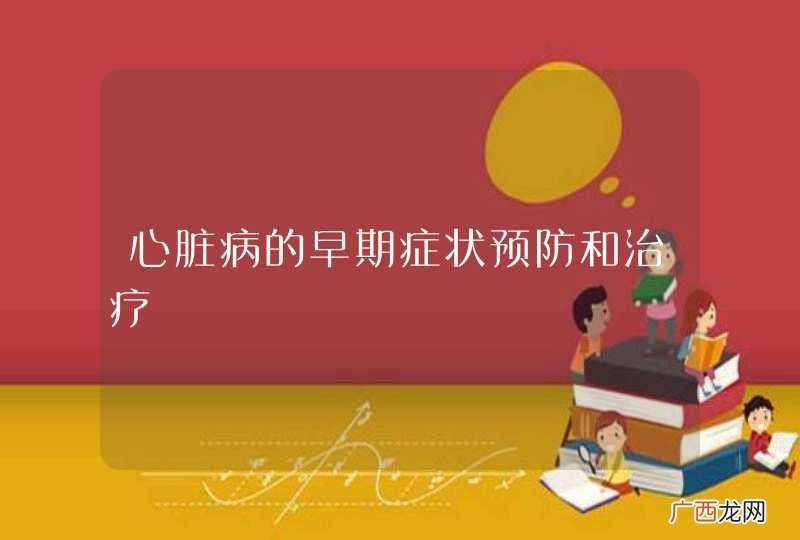 心脏病的早期症状预防和治疗