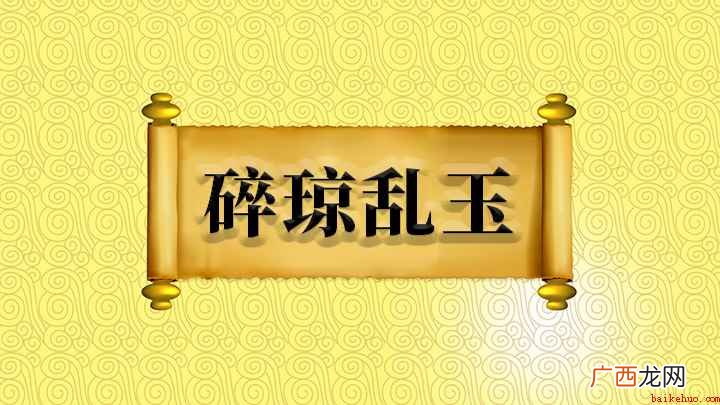 碎琼乱玉这个成语我们怎样造句 碎琼乱玉怎么理解