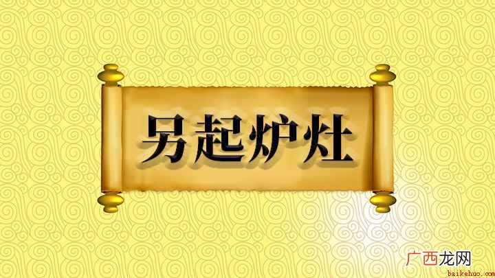 成语是【另起炉灶】,意思是另外重支炉灶,比喻放弃原来的 成语另起炉灶什么意思