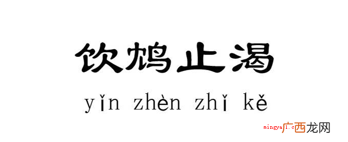 毒鸟 饮鸩止渴的鸩是毒鸟还是毒果？