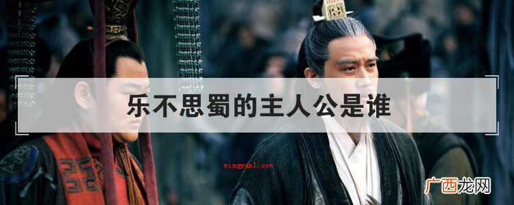 shn 简略回应乐不思蜀的主人公是刘禅,汉昭烈帝刘备之子, 乐不思蜀的主人公是谁