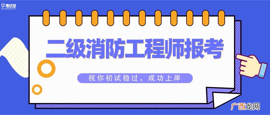 报名时间和要求详解 二级消防工程师报考条件
