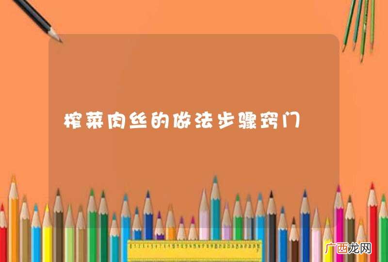 榨菜肉丝的做法步骤窍门