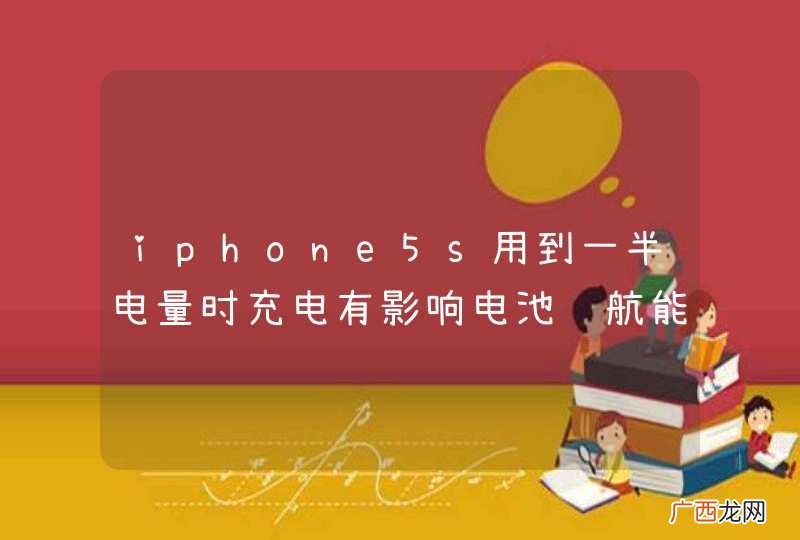 iphone5s用到一半电量时充电有影响电池续航能力吗？