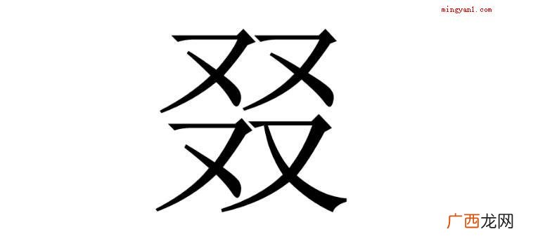 三个 三个又和四个又念啥?