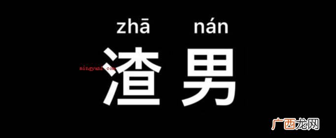渣男的十大规范有:暧昧、靠女人、暴躁易怒、不让你服务 渣男的十大标准是什么？