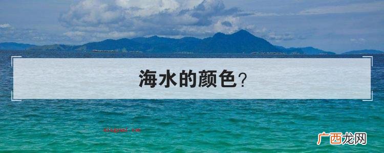 简略回应大家常喜爱用深蓝色来比喻深海 海水的颜色