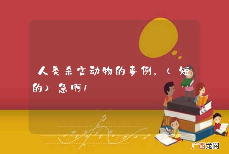 短的 人类杀害动物的事例。急啊！