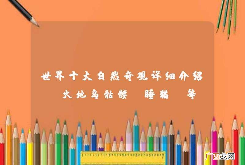 世界十大自然奇观详细介绍——火地岛骷髅、睡猫、等