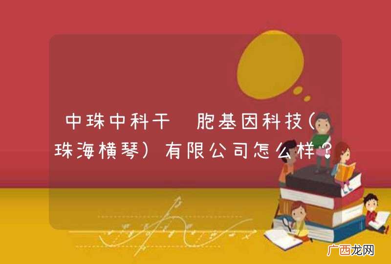珠海横琴 中珠中科干细胞基因科技有限公司怎么样？