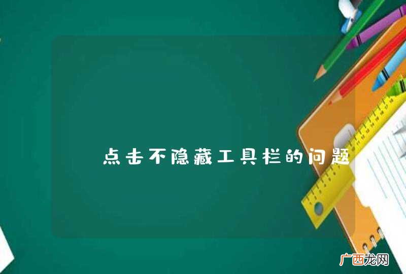 jquery mobile 点击不隐藏工具栏的问题