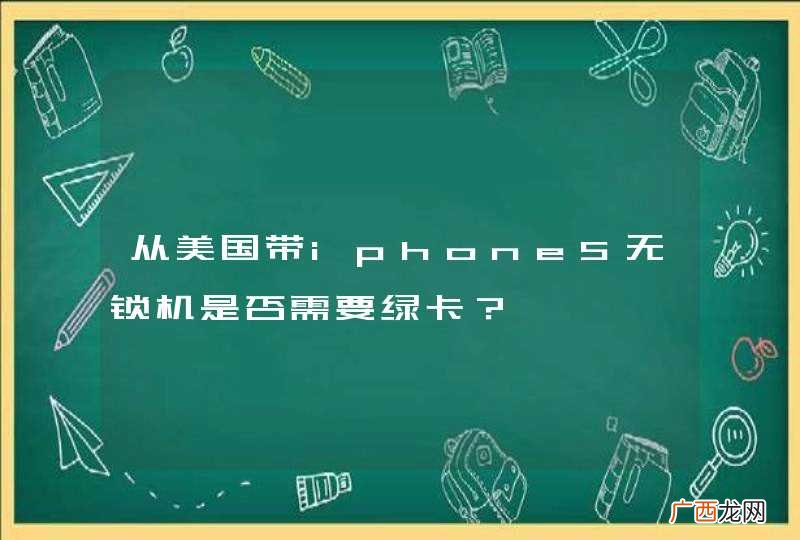 从美国带iphone5无锁机是否需要绿卡？