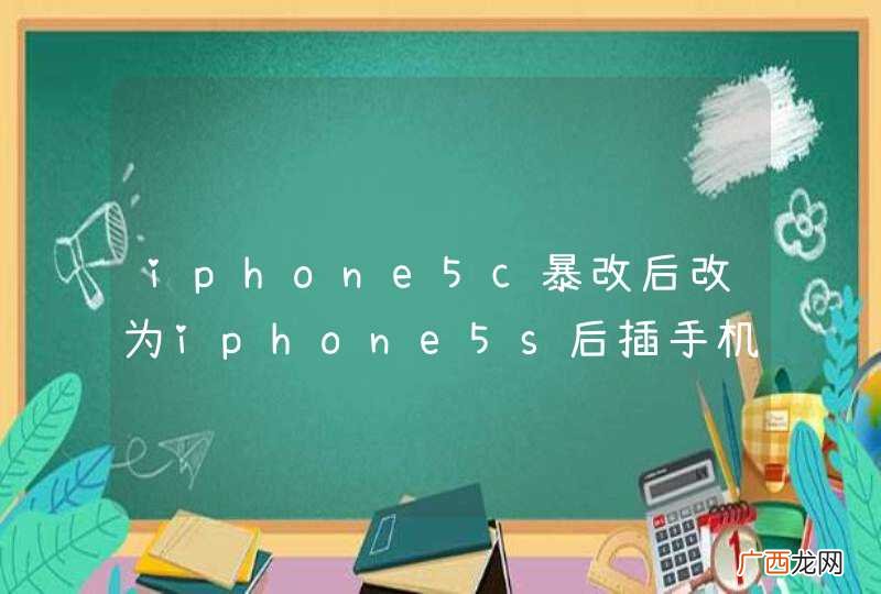iphone5c暴改后改为iphone5s后插手机卡显示无服务是怎么回事
