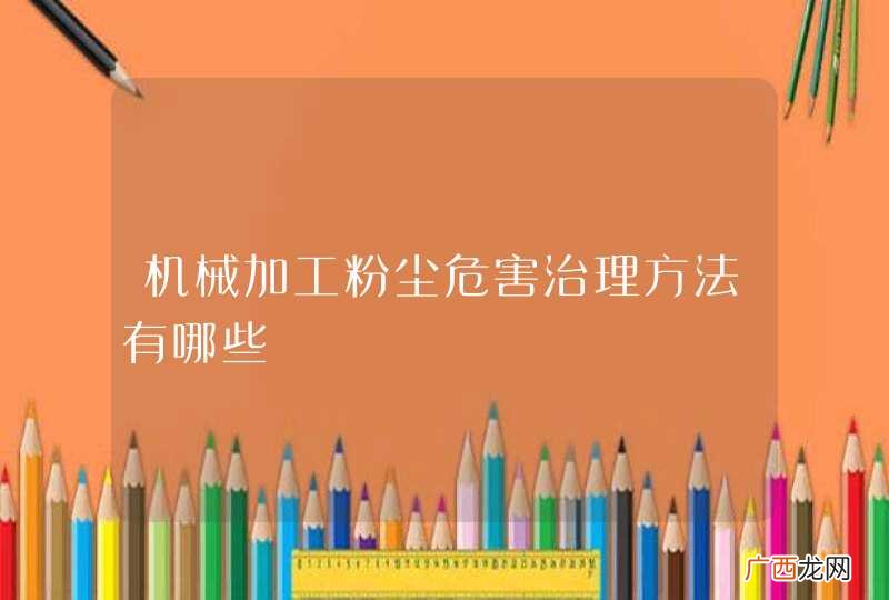 机械加工粉尘危害治理方法有哪些