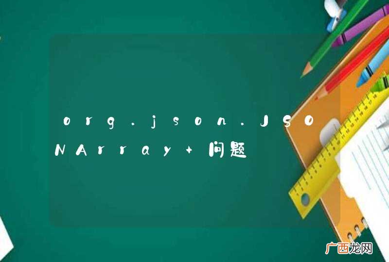 org.json.JSONArray 问题