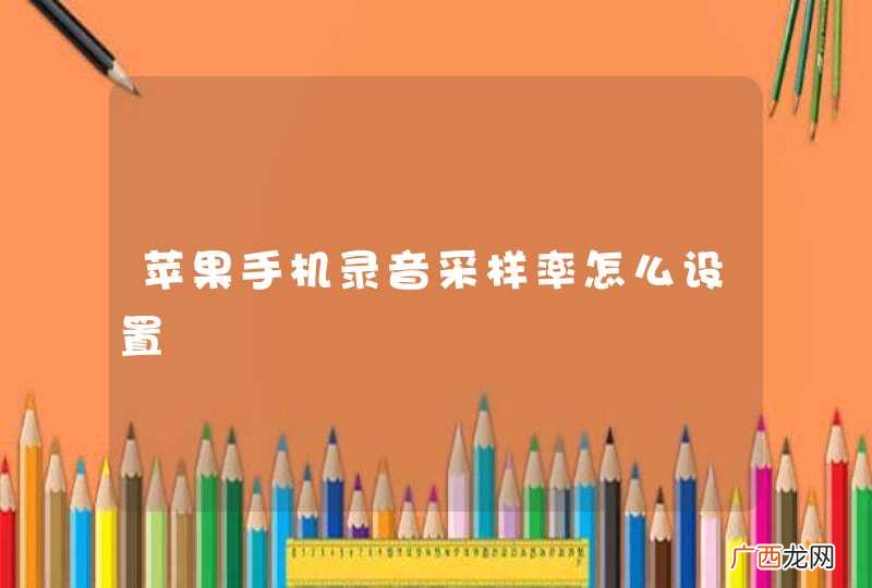 苹果手机录音采样率怎么设置