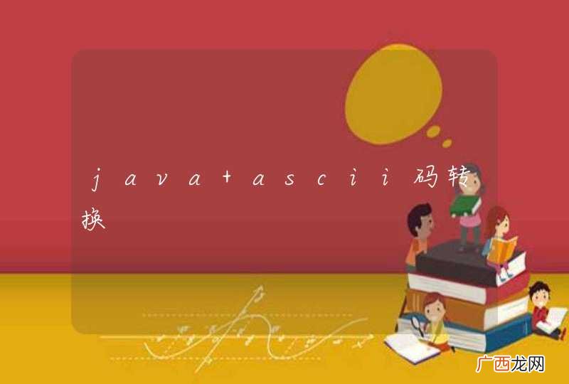 java ascii码转换