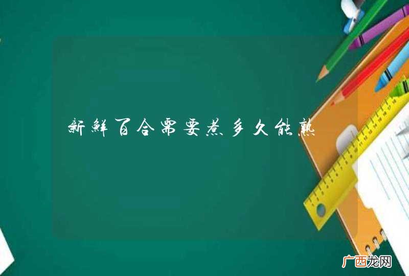 新鲜百合需要煮多久能熟