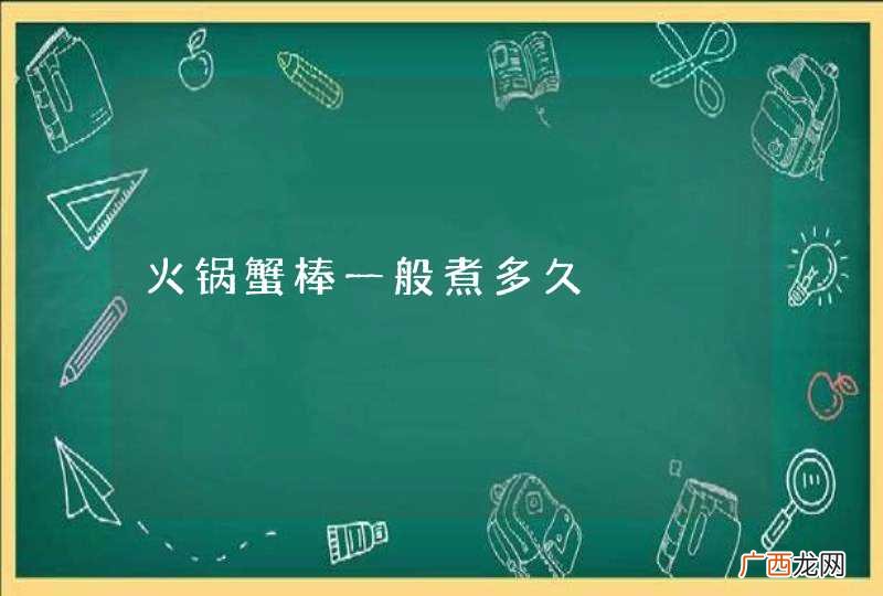 火锅蟹棒一般煮多久