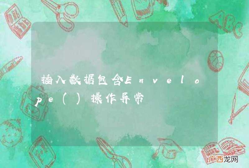 插入数据包含Envelope操作异常