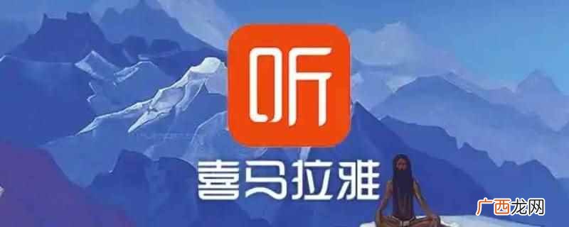 成精的伙伴在喜马拉雅网可以听 成精的伙伴在哪可以听