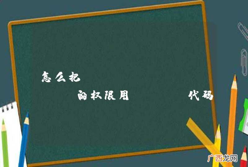 怎么把Manifest.xml的权限用java代码实现