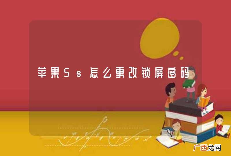 苹果5s怎么更改锁屏密码