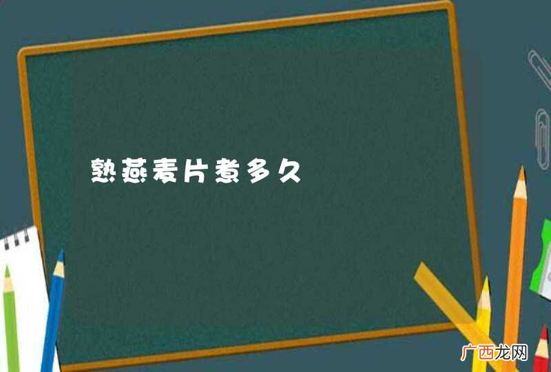 熟燕麦片煮多久