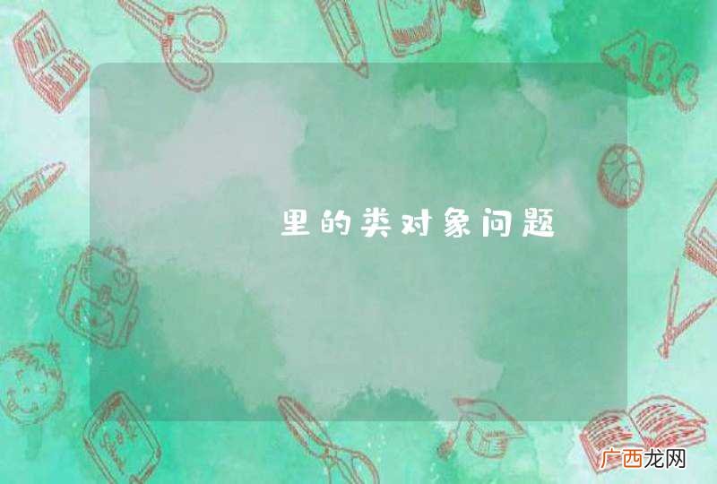 java里的类对象问题？
