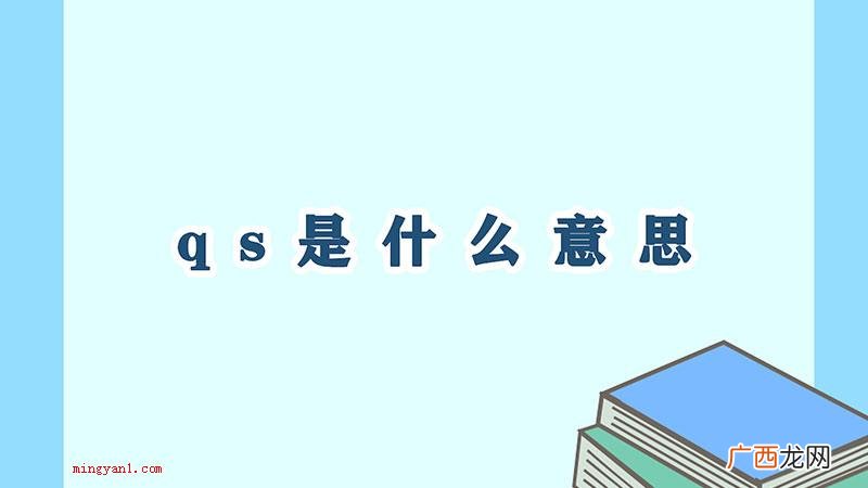 qs全世界教育培训学校 qs是什么意思