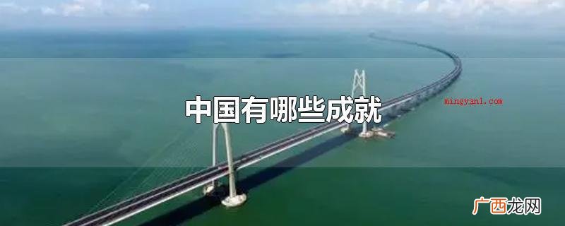 中国有什么造就中国北斗卫星导航系统 中国有哪些成就