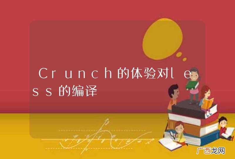 Crunch的体验对less的编译