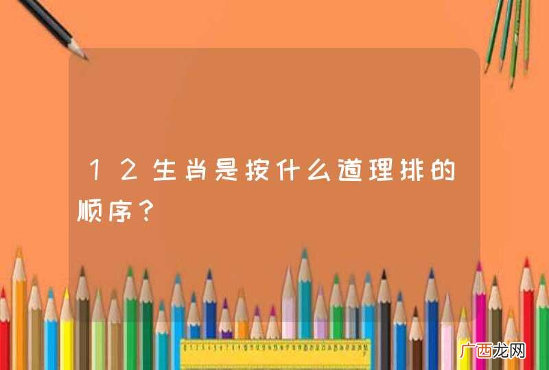 12生肖是按什么道理排的顺序？